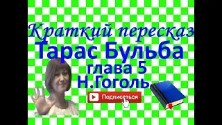 Краткий пересказ Н.Гоголь Тарас Бульба глава 5