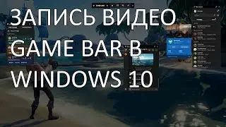 Как записать видео с рабочего стола или гейминг в Game Bar в Windows 10 без сторонних программ