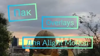 Пак overlays для Alight Motion🍓/Готовые эффекты для Alight Motion🍬¦¦Огромный пак эффектов🍌🍋