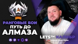 СТРИМ КАЛИБР №591🔸Ранговые бои🔸Путь до АЛМАЗА🔸игра калибр🔸caliber