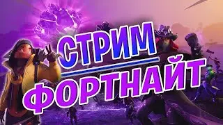 Fortnite//ТРИО АРЕНА//ПАБЛИКИ//PVE