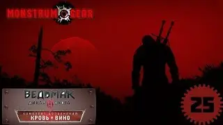 Ведьмак 3: Дикая Охота (DLC) - Бестия из Боклера (Часть 25)