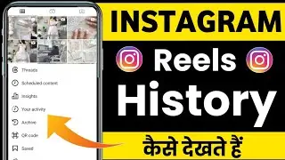 Instagram Reels Watch History | Instagram Reels Watch History Kaise Dekhe | how to see watch history