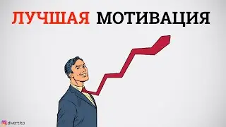 Лучшая мотивация, чтобы изменить свою жизнь.