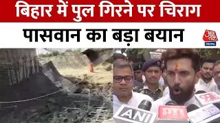Bihar Bridge Collapse: बिहार में पुल गिरने की घटनाओं ने नए कीर्तिमान स्थापित कर दिए हैं | Aaj Tak