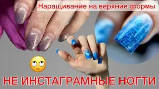 не INSTAграмные НОГТИ | наращивание на ВЕРХНИЕ ФОРМЫ #алена_лаврентьева #nails #ногти #маникюр