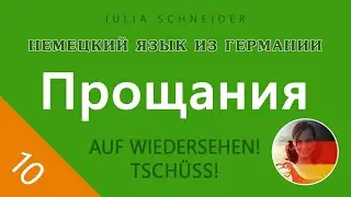 Урок №10: ПРОЩАНИЯ
