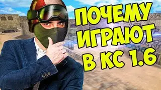 Почему ИГРАЮТ в cs 1.6 в 2020 Году!? ПРО ИГРОК про кс 1.6