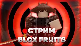 🔴 #38 Фармим левиафана и ищем мираж |  Общаемся ROBLOX