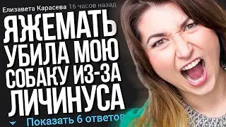 ЯЖЕМАТЬ УБИЛА МОЮ СОБАКУ ИЗ-ЗА ЛИЧИНУСА. ЯЖЕМАТЬ ИСТОРИИ.