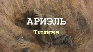 АРИЭЛЬ - Тишина