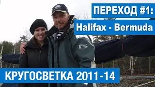 КРУГОСВЕТКА на яхте HIKARI. Переход #1: Halifax-Bermuda