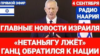 Новости Израиля. БЕНИ ГАНЦ ОБРАТИЛСЯ К НАЦИИ. Радио Наария. №750 #израиль #новостиизраиля #иран