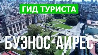 Город Буэнос-Айрес в 4к. Аргентина, Буэнос-Айрес что посетить