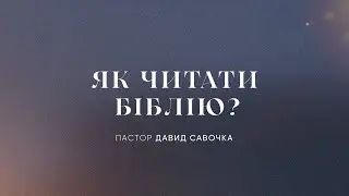 Як читати Біблію? | пастор Давид Савочка