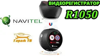 Видеорегистратор NAVITEL R1050