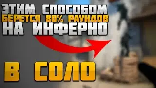 Я СЫГРАЛ 1000 МАТЧЕЙ НА ИНФЕРНО В СОЛО