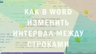 Как в Word изменить интервал между строками