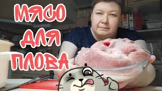 я это есть не согласна МЯСО ДЛЯ ПЛОВА режу и мариную