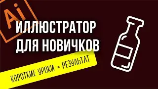 ПОДРОБНЫЙ УРОК ADOBE ILLUSTRATOR ДЛЯ НОВИЧКОВ. КАК НАРИСОВАТЬ БУТЫЛКУ