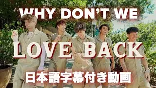 【和訳】 Why Don’t We「Love Back」【公式】