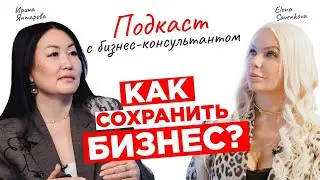 «Как сохранить бизнес?»