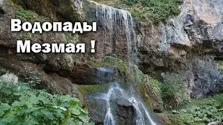 Водопады Мезмая,Школьный(Чинарский) и Университетский.Видео экскурсия на водопады!