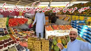 Sabzi Mandi in Jeddah Saudi arabia |  سعودیہ عرب کی سبزی منڈی دیکھ کر میں پریشان ہو گیا