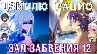 ЗАЛ ЗАБВЕНИЯ 12 | ЦЗИНЛЮ (Без Хила/Щитов) / РАЦИО (Бонус-атаки) | Honkai Star Rail