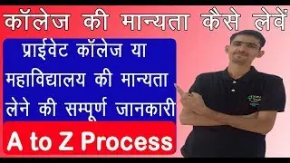 How To Register a New college || नवीन कॉलेज/महाविद्यालय की मान्यता कैसे लेवे ||