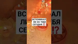 ☀️ВСПОМИНАЛ ЛИ ОН ТЕБЯ СЕГОДНЯ ⁉️ #таро #будущеетаро #таролог