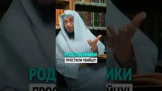 Родственники простили убийцу, что дальше? | Шейх Умар Аль-Ид