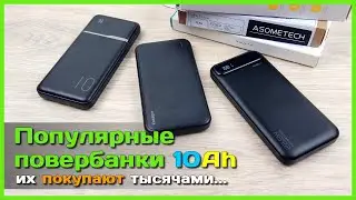 📦 Обзор САМЫХ ПОПУЛЯРНЫХ повербанков на 10000mAh ⭐ - Хиты продаж KUULAA, Essager, ASOMETECH