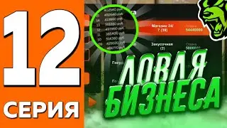 ПУТЬ ДО ТРАНСПОРТНОЙ КОМПАНИИ НА БЛЕК РАША #12 | ЛОВЛЯ БИЗНЕСА | ЛОВИМ МАГАЗИН 24/7 BLACK RUSSIA