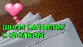 Салфетка\скатерть с УГОЛКОМ\САМЫЙ ПРОСТОЙ СПОСОБ