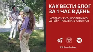 Как успевать вести блог за 1 час