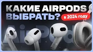 Какие AirPods выбрать и купить в 2024 году