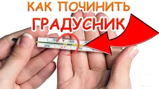 Ртуть в градуснике разделилать, что делать?