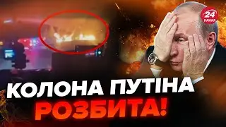 ⚡ЩОЙНО! Z-канали розносять КАДРИ ПОГРОМУ КОЛОНИ РФ. Під Курськом ПЕКЛО. Путін рве на собі волосся