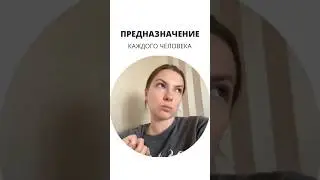 В чём ПРЕДНАЗНАЧЕНИЕ каждого человека? Как найти себя? 