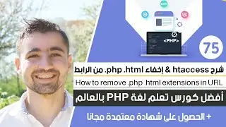 شرح ملف htaccess و كيفية إزالة .html و .php من URL | دورة تعلم بي إتش بي كاملة - الدرس 75