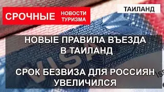 НОВЫЕ ПРАВИЛА ВЪЕЗДА В ТАИЛАНД| Срок безвиза для российских туристов изменен