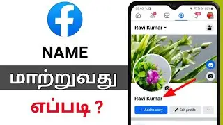 Name Change Facebook/Facebook Name Change Tamil/How To Change Facebook Name In Tamil