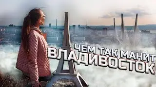 Владивосток. Топ 7 мест. Обязательно к посещению! Приморский край. Дальний Восток. 2021