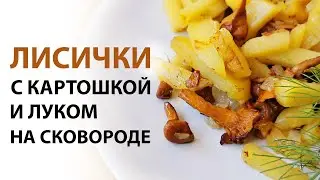 Жареная картошка с лисичками и луком рецепт на сковороде