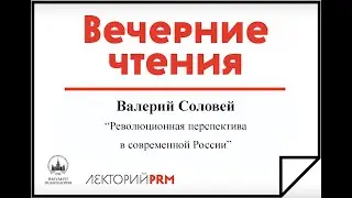 Валерий Соловей «Революционная перспектива в современной России»