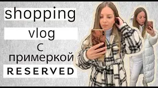 Шопинг Влог RESERVED | Shopping vlog | Покупки одежды на зиму try on haul zara haul