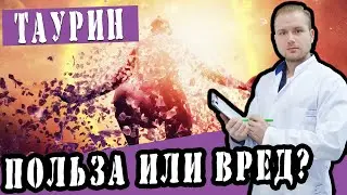Таурин - польза или вред? 