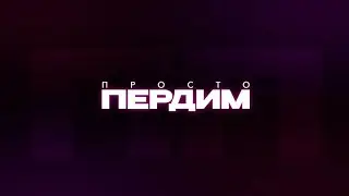 Просто Пердим. Спецж от 10.10.2024