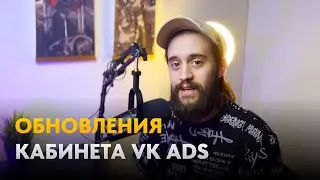 Обновления VK Ads!  Что нового добавили в рекламный кабинет VK Ads.
